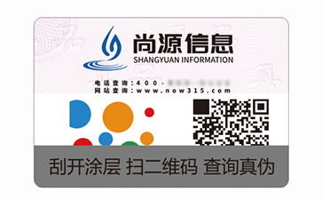 數碼防偽標簽